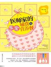 医师家的宝宝辅食营养餐