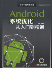 Android系统优化从入门到精通