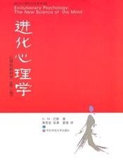 进化心理学_心理的新科学(第2版) - D.M.巴斯