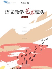 语文教学艺术镜头（高中卷）