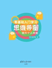 零基础入门学习思维导图——提升个人效能
