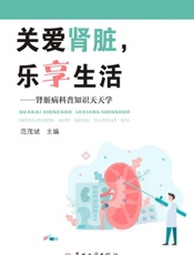 关爱肾脏，乐享生活：肾脏病科普知识天天学