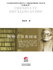 沉醉于书香国度：范用传 (大家丛书) - 傅益萍