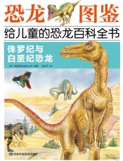 侏罗纪与白垩纪恐龙