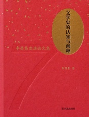 文学史的认知与阐释 李昌集自选论文集