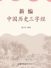 新编中国历史三字经