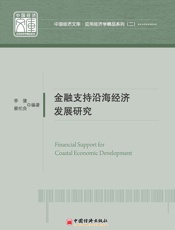 金融支持沿海经济发展研究
