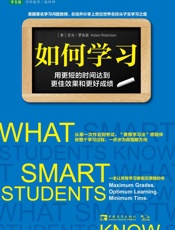 如何学习：用更短的时间达到更佳效果和更好成绩 - 亚当•罗宾逊