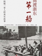 南渡浙东第一船：书院镇一家人的真实故事