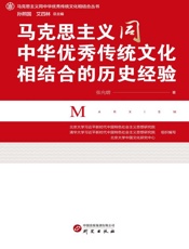 马克思主义同中华优秀传统文化相结合的历史经验