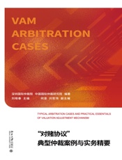 “对赌协议”典型仲裁案例与实务精要
