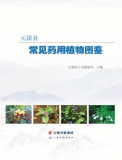 元谋县常见药用植物图鉴