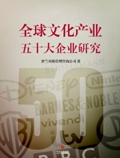 罗兰贝格管理咨询公司-全球文化产业五十大企业研究