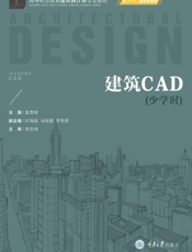建筑CAD（少学时）