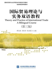 国际贸易理论与实务双语教程(第三版)