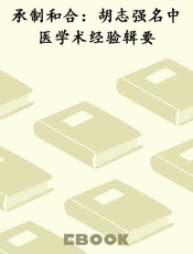 承制和合：胡志强名中医学术经验辑要