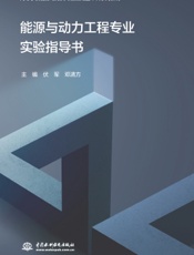 能源与动力工程专业实验指导书