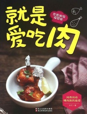 就是爱吃肉 (在家做饭很简单) - 木可