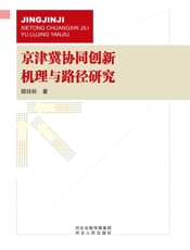 京津冀协同创新机理与路径研究