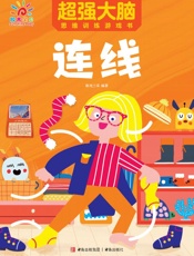 超强大脑思维训练游戏书·连线