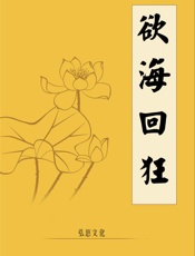 欲海回狂