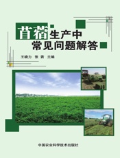 苜蓿生产中常见问题解答