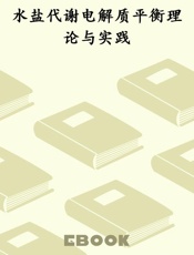 水盐代谢电解质平衡理论与实践