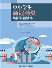 中小学生新冠肺炎防护科普读本
