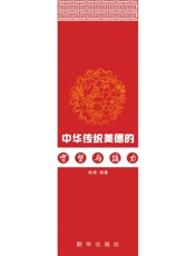 中华传统美德的守望与接力