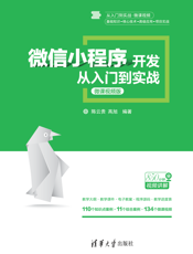 微信小程序开发从入门到实战-微课视频版