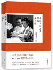我为末代皇帝溥仪保大媒(末代皇帝溥仪的后婚恋）
