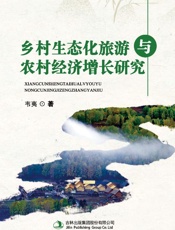 乡村生态化旅游与农村经济增长研究