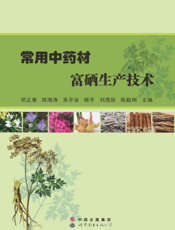 常用中药材富硒生产技术