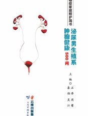 癌症家庭照护简书.泌尿男生殖系统肿瘤健康500问