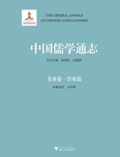 中国儒学通志·先秦卷·学案篇
