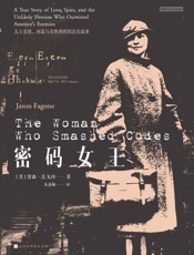 密码女王：关于爱情、间谍与智胜纳粹的真实故事 - 贾森·法戈内