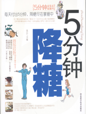 5分钟降糖