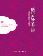 藕花深处金石韵：李清照和她的艺术世界