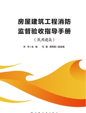 房屋建筑工程消防监督验收指导手册．民用建筑