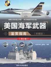 美国海军武器鉴赏指南（珍藏版）（第2版）