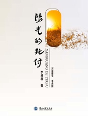 阳光的托付