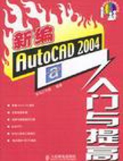 新编AutoCD 2004 入门提高