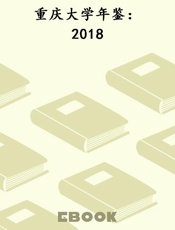 重庆大学年鉴：2018