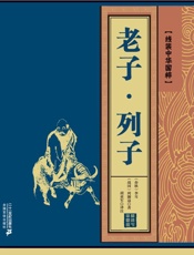 老子·列子