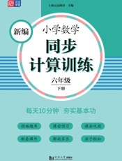 新编小学数学同步计算训练.六年级.下册