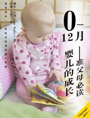0—12月婴儿的成长——准父母必读