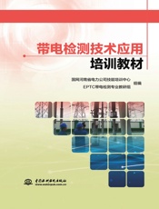 带电检测技术应用培训教材