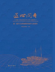 匠心问舟　第一届中式木帆船模型展评大赛集萃