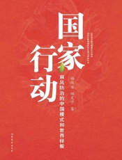 国家行动：麻风防治的中国模式和世界样板