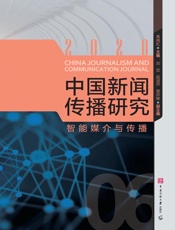 中国新闻传播研究：智能媒介与传播